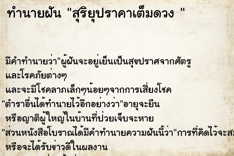 ทำนายฝัน สุริยุปราคาเต็มดวง 